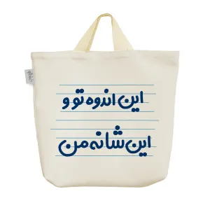 ساک خرید پارچه ای این اندوه تو و این شانه من