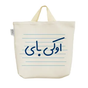 ساک خرید پارچه ای اوکی بای