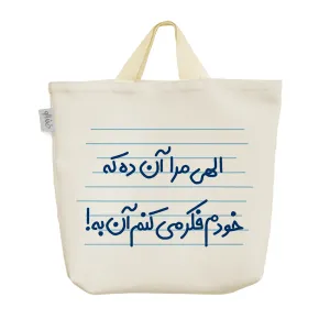 ساک خرید پارچه ای الهی مرا آن ده که خودم فکر می کنم آن به!