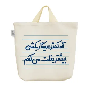 ساک خرید پارچه ای اگه کمتر سیگار بکشی بیشتر بغلت می کنم
