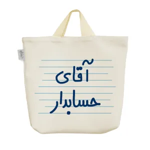 ساک خرید پارچه ای آقای حسابدار