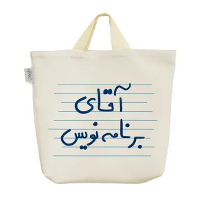 ساک خرید پارچه ای آقای برنامه نویس