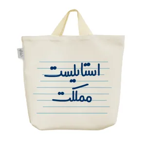 ساک خرید پارچه ای استایلیست مملکت