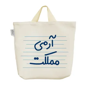 ساک خرید پارچه ای آرمی مملکت