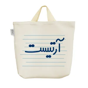 ساک خرید پارچه ای آرتیست