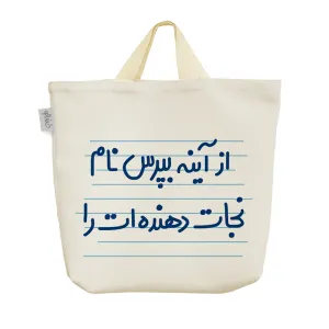 ساک خرید پارچه ای از آینه بپرس نام نجات دهنده ات را