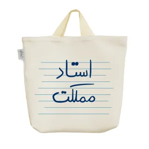 ساک خرید پارچه ای استاد مملکت