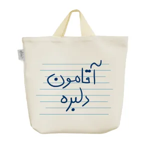 ساک خرید پارچه ای آقامون دلبره