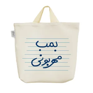 ساک خرید پارچه ای بمب مهربونی