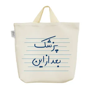 ساک خرید پارچه ای پزشک بعد از این
