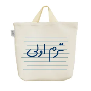 ساک خرید پارچه ای ترم اولی