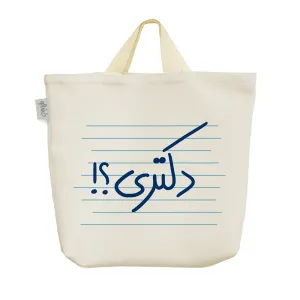 ساک خرید پارچه ای دکتری؟!
