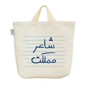 ساک خرید پارچه ای شاعر مملکت