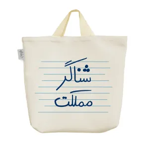 ساک خرید پارچه ای شناگر مملکت