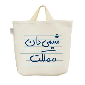 ساک خرید پارچه ای شیمی دان مملکت