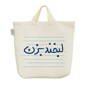 ساک خرید پارچه ای لبخند بزن