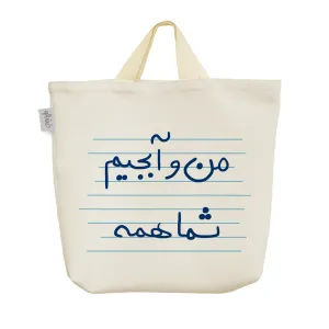 ساک خرید پارچه ای من و آبجیم شما همه