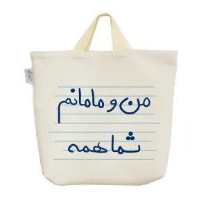 ساک خرید پارچه ای من و مامانم شما همه