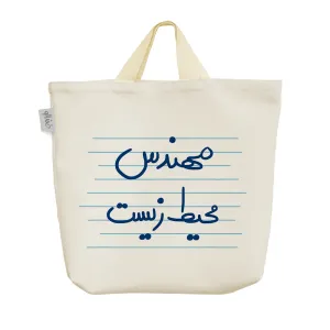 ساک خرید پارچه ای مهندس محیط زیست