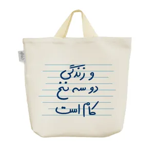 ساک خرید پارچه ای و زندگی دو سه نخ کام است