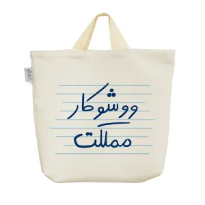 ساک خرید پارچه ای ووشوکار مملکت