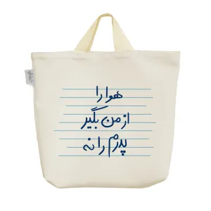 ساک خرید پارچه ای هوا را از من بگیر پدرم را نه