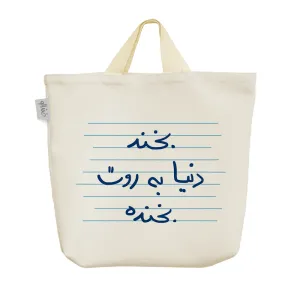 ساک خرید پارچه ای بخند دنیا به روت بخنده