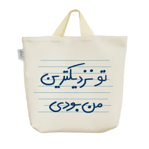 ساک خرید پارچه ای تو نزدیکترین من بودی