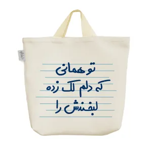 ساک خرید پارچه ای تو همانی که دلم لک زده لبخندش را