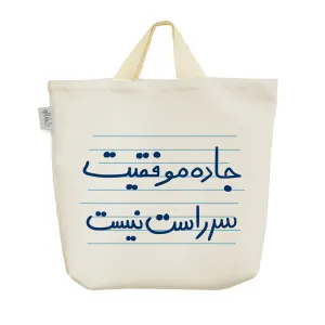 ساک خرید پارچه ای جاده موفقیت سر راست نیست