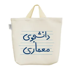 ساک خرید پارچه ای دانشجوی معماری