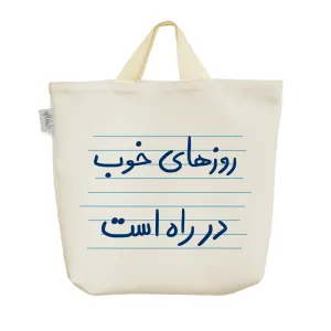 ساک خرید پارچه ای روزهای خوب در راه است