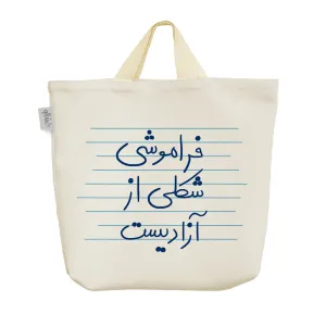 ساک خرید پارچه ای فراموشی شکلی از آزادیست