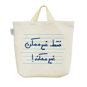 ساک خرید پارچه ای فقط غیر ممکن غیر ممکنه