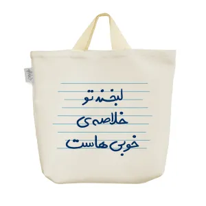 ساک خرید پارچه ای لبخند تو خلاصه ی خوبی هاست