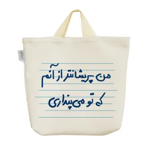 ساک خرید پارچه ای من پریشانتر ار آنم که تو می پنداری
