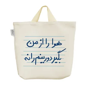 ساک خرید پارچه ای هوا را از من بگیر دوربینم را نه