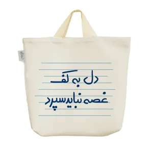 ساک خرید پارچه ای دل به کف غصه نباید سپرد