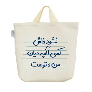 ساک خرید پارچه ای نشود فاش کسی آنچه میان من و توست