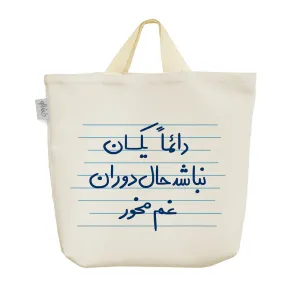 ساک خرید پارچه ای دائما یکسان نباشد حال دوران غم مخور