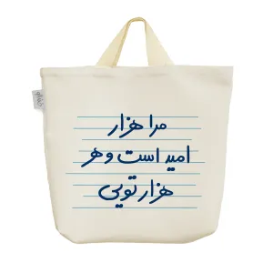 ساک خرید پارچه ای مرا هزار امید است و هر هزار تویی