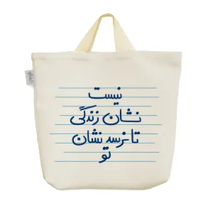 ساک خرید پارچه ای نیست نشان زندگی تا نرسد نشان تو