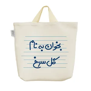ساک خرید پارچه ای بخوان به نام گل سرخ