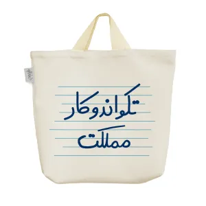 ساک خرید پارچه ای تکواندو کار مملکت