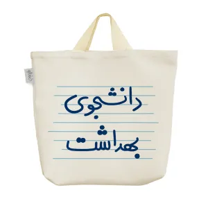 ساک خرید پارچه ای دانشجوی بهداشت