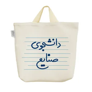 ساک خرید پارچه ای دانشجوی صنایع