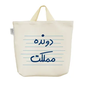 ساک خرید پارچه ای دونده مملکت