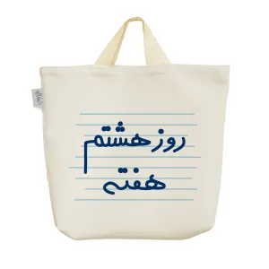 ساک خرید پارچه ای روز هشتم هفته