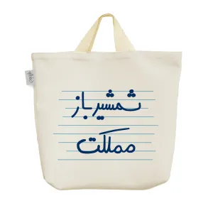 ساک خرید پارچه ای شمشیر باز مملکت