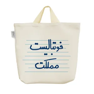 ساک خرید پارچه ای فوتبالیست مملکت